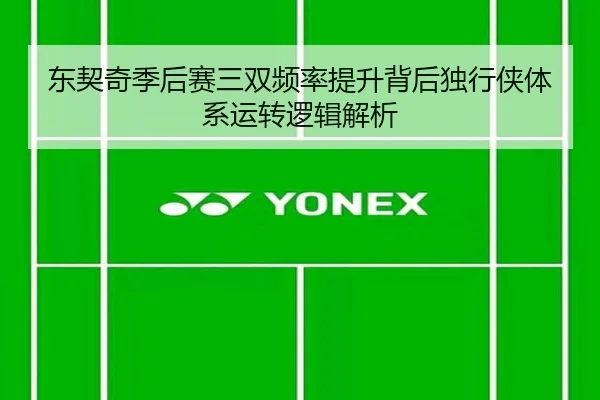 东契奇季后赛三双频率提升背后独行侠体系运转逻辑解析