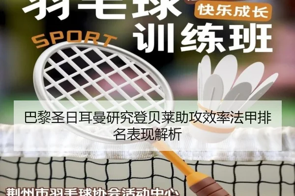 巴黎圣日耳曼研究登贝莱助攻效率法甲排名表现解析