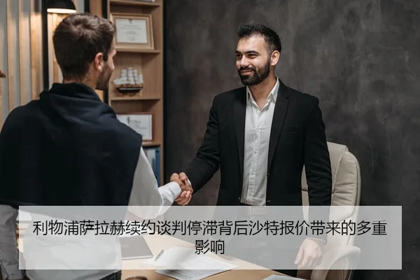 利物浦萨拉赫续约谈判停滞背后沙特报价带来的多重影响