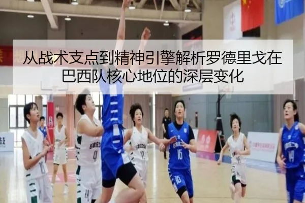 从战术支点到精神引擎解析罗德里戈在巴西队核心地位的深层变化