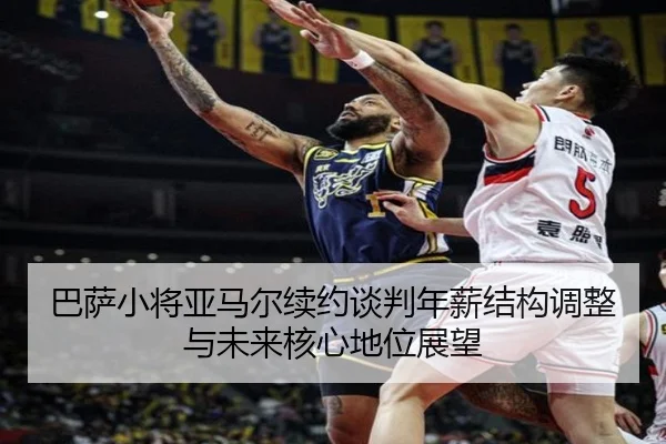 巴萨小将亚马尔续约谈判年薪结构调整与未来核心地位展望