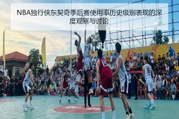 NBA独行侠东契奇季后赛使用率历史级别表现的深度观察与讨论
